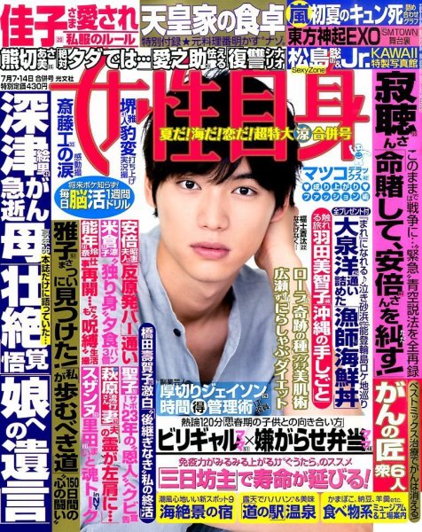 週刊女性自身 2015年7/14号 (発売日2015年06月23日) 表紙