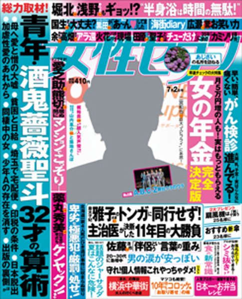 週刊女性セブン 2015年7/2号 (発売日2015年06月18日) | 雑誌/定期購読