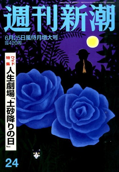 週刊新潮 2015年6/25号 (発売日2015年06月18日) 表紙