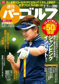 週刊 パーゴルフ 7/7号 (発売日2015年06月23日) 表紙
