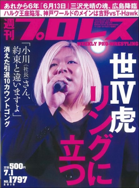 週刊プロレス 2015年7/1号 (発売日2015年06月17日) 表紙