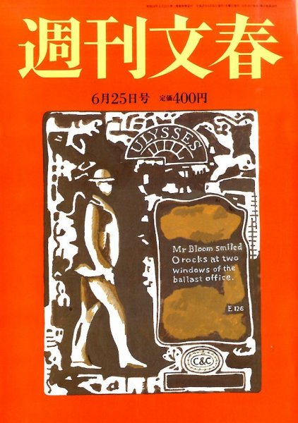週刊文春 2015年6/25号 (発売日2015年06月18日) 表紙