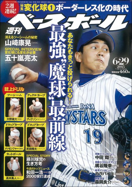 週刊ベースボール 2015年6/29号 (発売日2015年06月17日) 表紙
