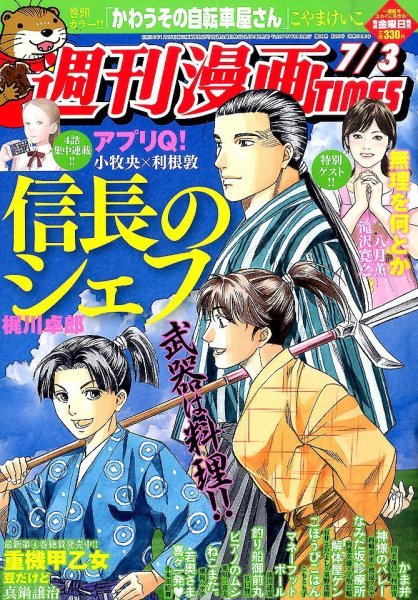 週刊 漫画TIMES (タイムス) 2015年7/3号 (発売日2015年06月19日) 表紙