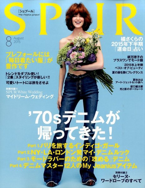 SPUR（シュプール） 2015年8月号 (発売日2015年06月23日) 表紙