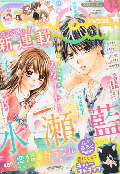Sho-Comi (ショウコミ) 2015年6/20号 (発売日2015年06月05日) 表紙