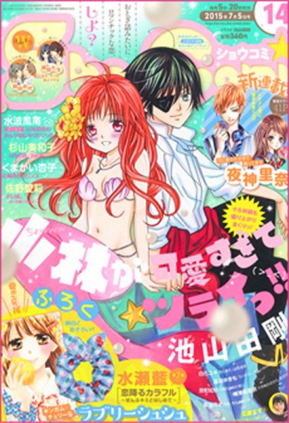 Sho-Comi (ショウコミ) 2015年7/5号 (発売日2015年06月20日) | 雑誌