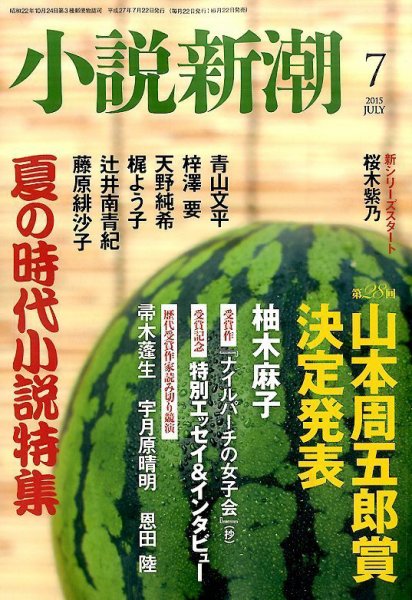 小説新潮 2015年7月号 (発売日2015年06月22日) 表紙