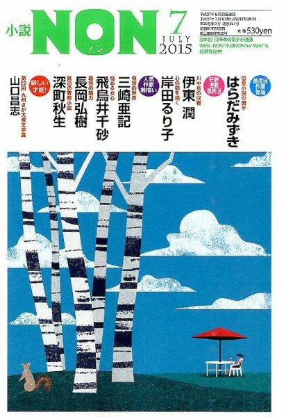 小説NON 2015年7月号 (発売日2015年06月22日) 表紙