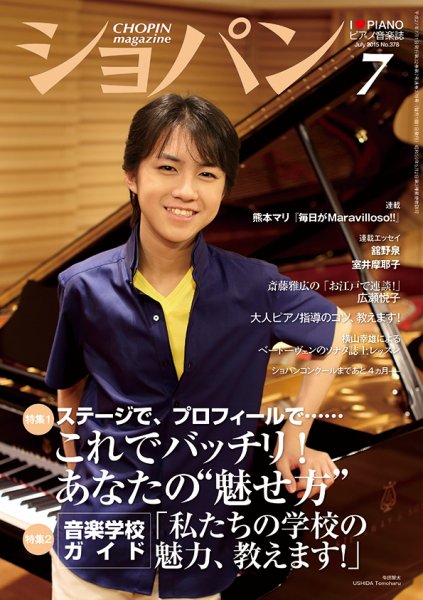 ショパン（CHOPIN） 2015年7月号 (発売日2015年06月18日) 表紙