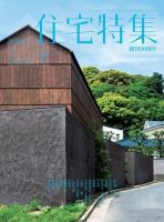 住宅特集 2015年7月号 表紙