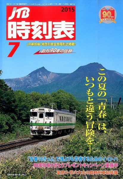 JTB時刻表 2015年7月号 (発売日2015年06月20日) 表紙