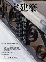 住宅建築 2015年8月号 表紙