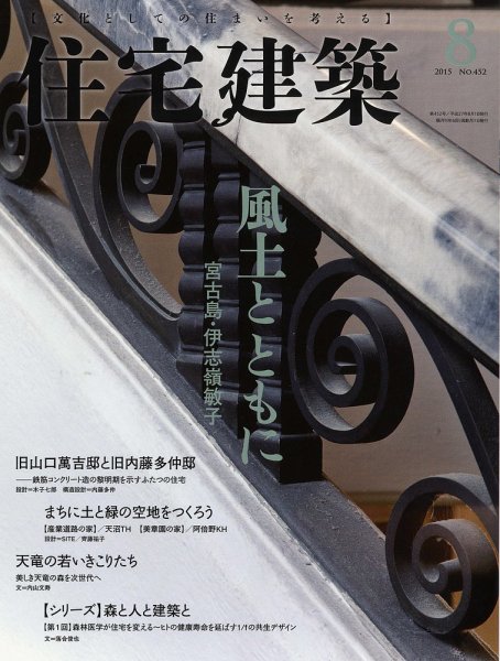 住宅建築 2015年8月号 (発売日2015年06月19日) 表紙