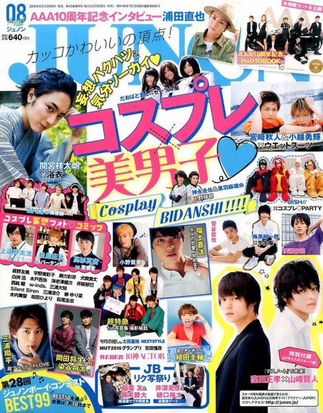 JUNON（ジュノン） 2015年8月号 (発売日2015年06月23日) 表紙