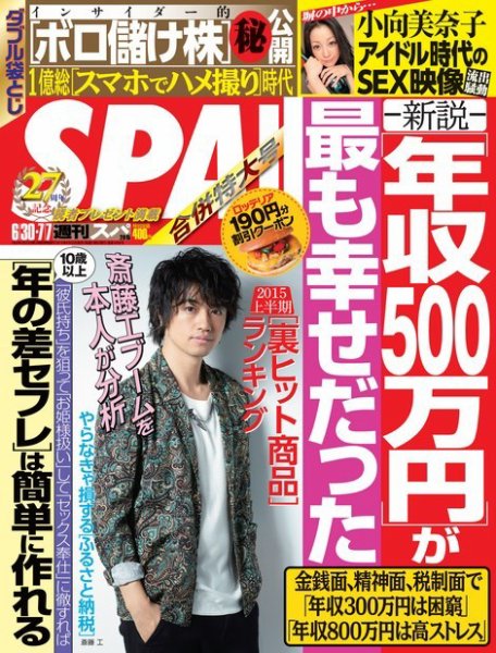 SPA！（スパ） 2015年6/30・7/7合併号 (発売日2015年06月23日) 表紙