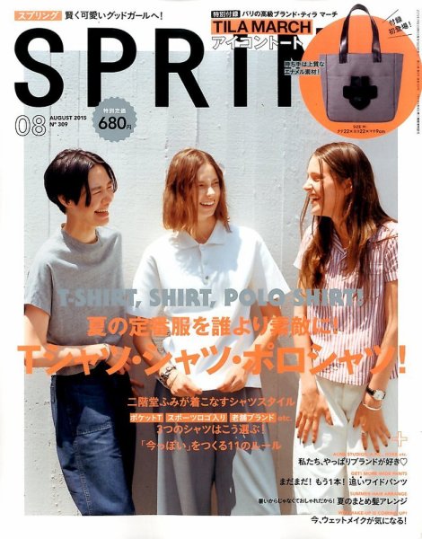SPRiNG（スプリング） 2015年8月号 (発売日2015年06月23日) 表紙