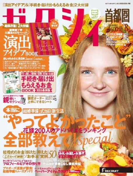 ゼクシィ首都圏 8月号 (発売日2015年06月23日) 表紙