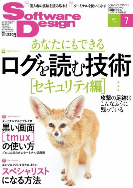 Software Design (ソフトウェアデザイン) 2015年7月号 (発売日2015年06月18日) 表紙
