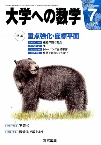 大学への数学 2015年7月号 (発売日2015年06月20日) 表紙