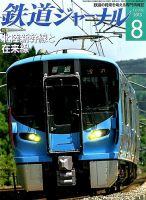 鉄道ジャーナル 2015年8月号 (発売日2015年06月20日) 表紙
