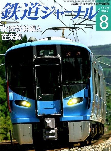 鉄道ジャーナル 2015年8月号 (発売日2015年06月20日) 表紙