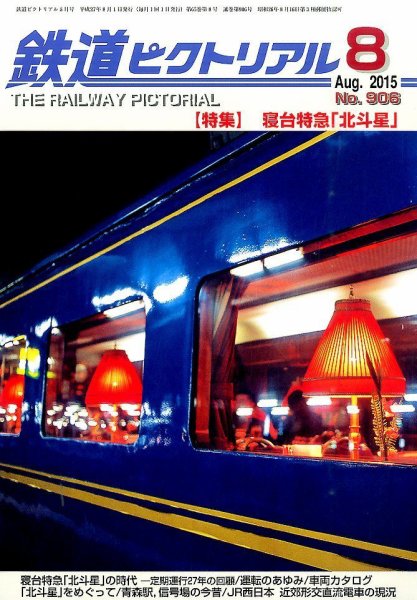 鉄道ピクトリアル 2015年8月号 (発売日2015年06月20日) 表紙
