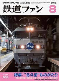 鉄道ファン 2015年8月号 (発売日2015年06月20日) 表紙