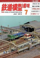 鉄道模型趣味 2015年7月号 (発売日2015年06月20日) 表紙