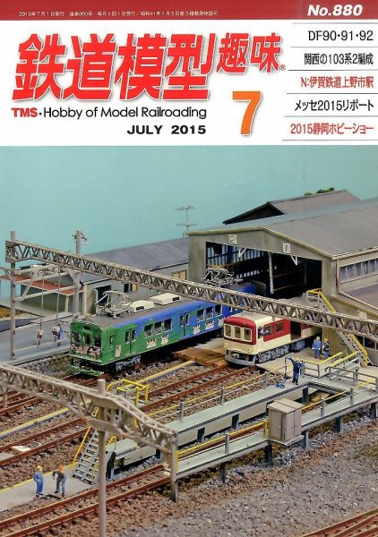 鉄道模型趣味 2015年7月号 (発売日2015年06月20日) 表紙