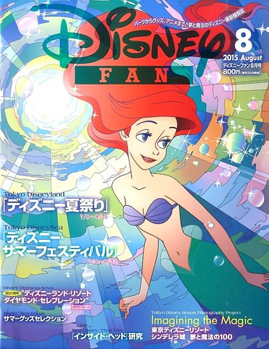 Disney FAN（ディズニーファン） 2015年8月号 (発売日2015年06月22日)