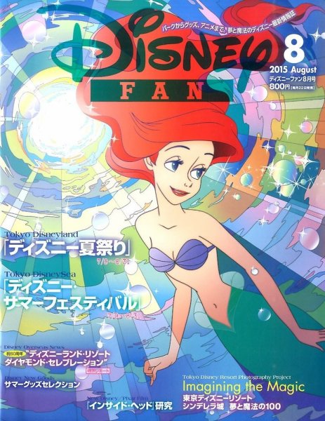 Disney FAN（ディズニーファン） 2015年8月号 (発売日2015年06月22日) 表紙