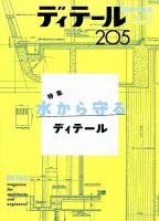 ディテール 2015年7月号 表紙