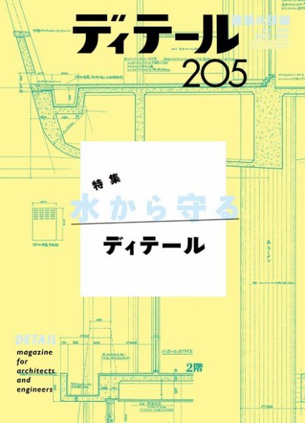 ディテール 2015年7月号 (発売日2015年06月17日) 表紙