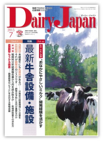 デーリィジャパン 7月号 (発売日2015年06月20日) 表紙