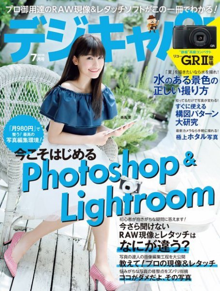 デジキャパ！ 2015年7月号 (発売日2015年06月20日) 表紙