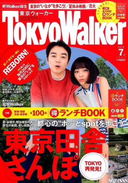 東京ウォーカー 2015年7月号 (発売日2015年06月20日) 表紙