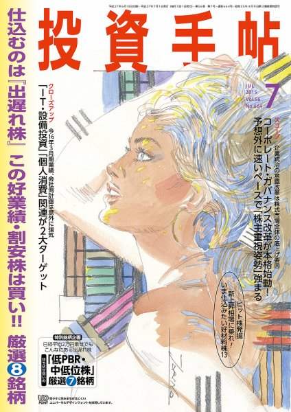 投資手帖 7月号 (発売日2015年06月20日) 表紙