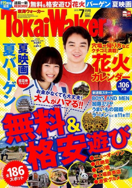 Tokai Walker (東海ウォーカー) 2015年7月号 (発売日2015年06月20日) 表紙
