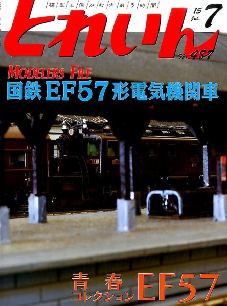 月刊とれいん 2015年06月20日発売号 表紙