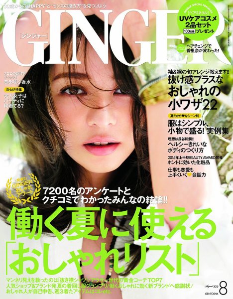 GINGER(ジンジャー) 2015年8月号 (発売日2015年06月23日) 表紙