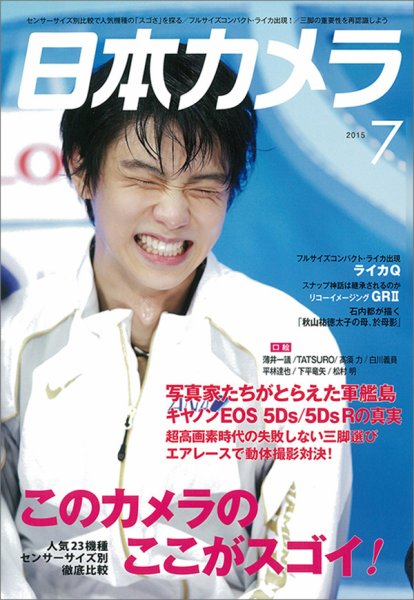 日本カメラ 2015年7月号 (発売日2015年06月20日) 表紙