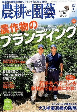 農耕と園芸 2015年7月号 (発売日2015年06月23日) 表紙
