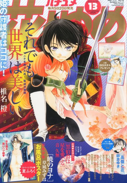 花とゆめ 2015年6/20号 (発売日2015年06月05日) 表紙