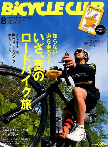 Bicycle Club（バイシクルクラブ） 2015年8月号 (発売日2015年06月20日