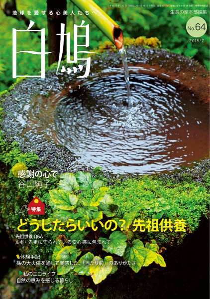 白鳩 No.64 (発売日2015年06月20日) 表紙
