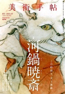 美術手帖 2015年7月号 (発売日2015年06月17日) 表紙