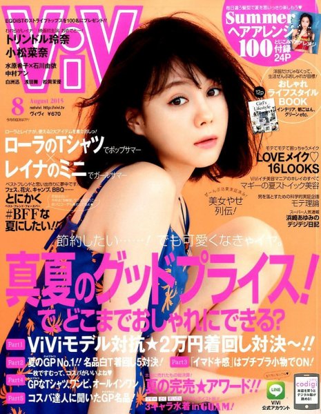 ViVi(ヴィヴィ） 2015年8月号 (発売日2015年06月23日) 表紙