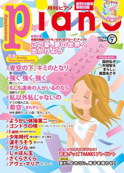 月刊ピアノ 2015年7月号 (発売日2015年06月20日) 表紙