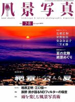 風景写真 2015年7月号 表紙